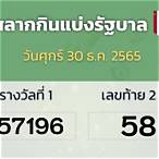 หวย30ธค2565