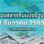 ตรวจ1ธค2565